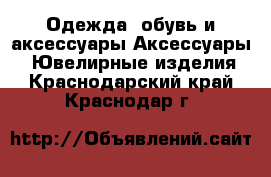 Одежда, обувь и аксессуары Аксессуары - Ювелирные изделия. Краснодарский край,Краснодар г.